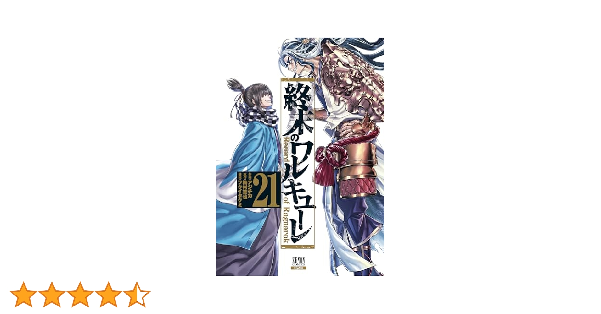 終末のワルキューレ (21) (ゼノンコミックス) | アジチカ, 梅村